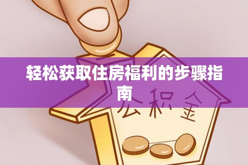 元宝轻松获取住房福利的步骤指南