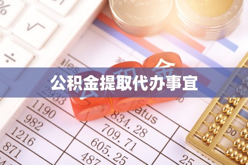 元宝公积金提取代办事宜
