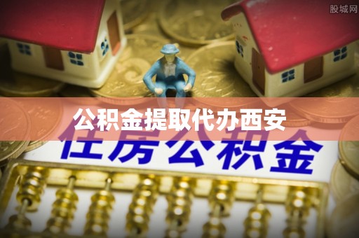 元宝公积金提取代办西安