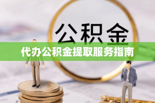 元宝代办公积金提取服务指南