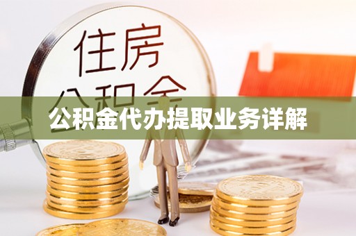 元宝公积金代办提取业务详解