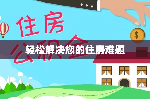 元宝轻松解决您的住房难题