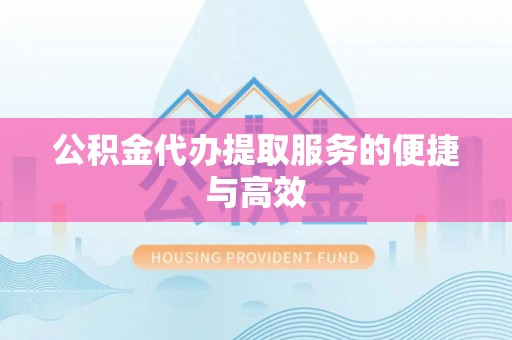 元宝公积金代办提取服务的便捷与高效