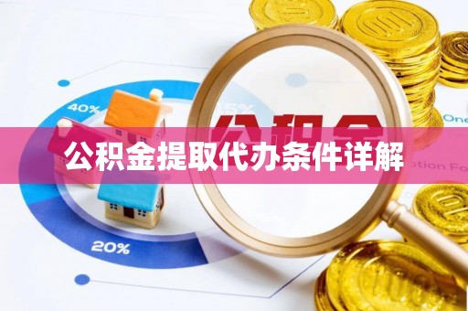 元宝公积金提取代办条件详解