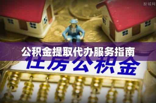 元宝公积金提取代办服务指南