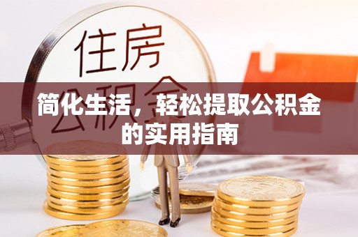 元宝简化生活，轻松提取公积金的实用指南