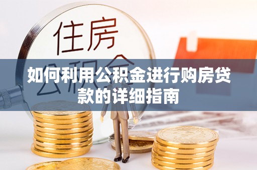 元宝如何利用公积金进行购房贷款的详细指南