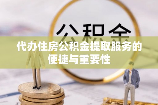 元宝代办住房公积金提取服务的便捷与重要性