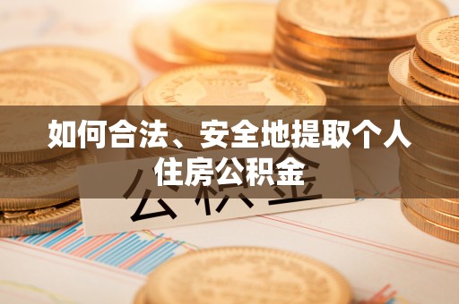 元宝如何合法、安全地提取个人住房公积金