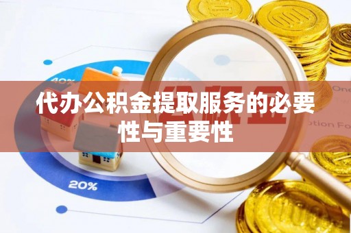 元宝代办公积金提取服务的必要性与重要性