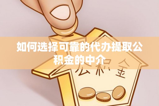 元宝如何选择可靠的代办提取公积金的中介