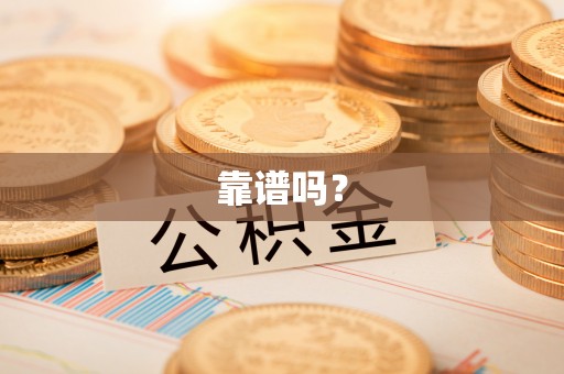 元宝靠谱吗？