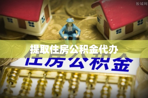 元宝提取住房公积金代办