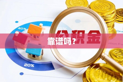 元宝靠谱吗？