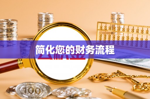 元宝简化您的财务流程