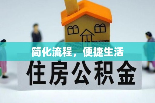 元宝简化流程，便捷生活