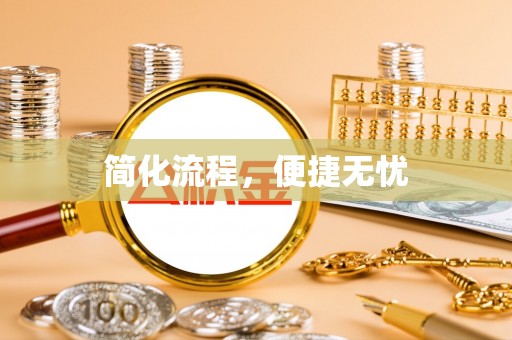 元宝简化流程，便捷无忧