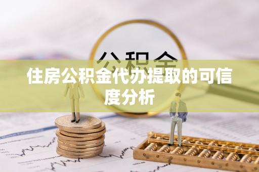 元宝住房公积金代办提取的可信度分析