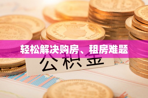 元宝轻松解决购房、租房难题