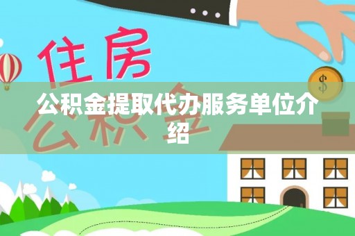 元宝公积金提取代办服务单位介绍