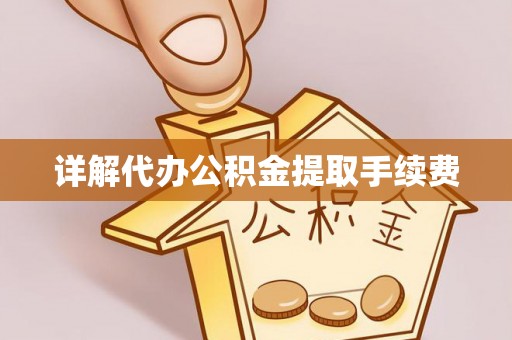 元宝详解代办公积金提取手续费