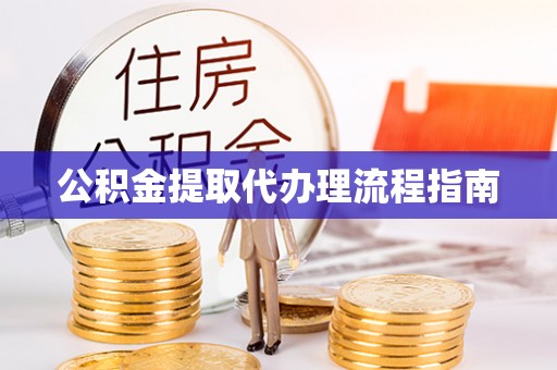 元宝公积金提取代办理流程指南