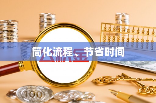 元宝简化流程、节省时间
