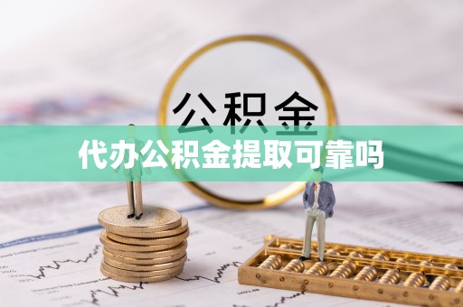 元宝代办公积金提取可靠吗