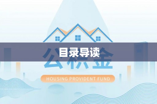 元宝目录导读