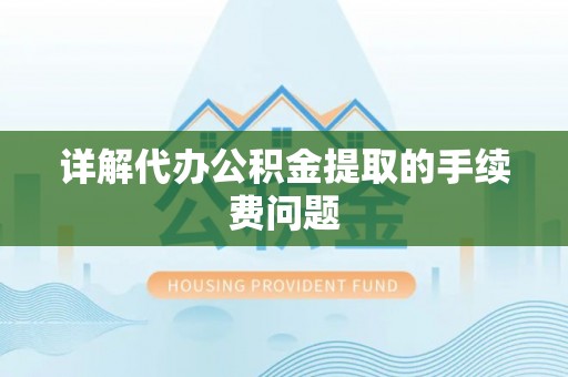 元宝详解代办公积金提取的手续费问题
