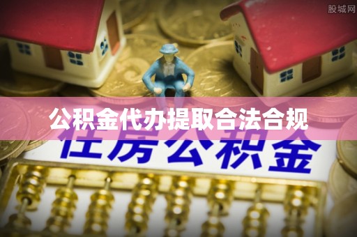 元宝公积金代办提取合法合规