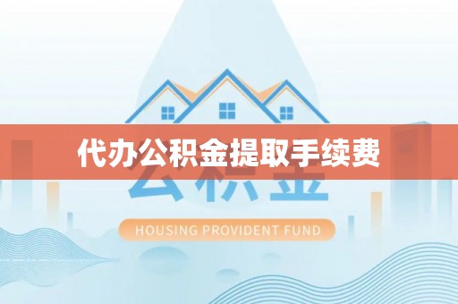 元宝代办公积金提取手续费