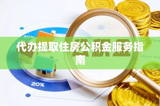 元宝代办提取住房公积金服务指南