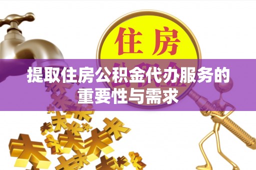 元宝提取住房公积金代办服务的重要性与需求