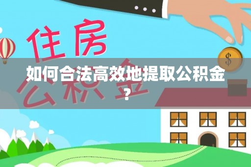 元宝如何合法高效地提取公积金？