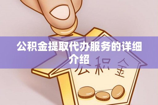 元宝公积金提取代办服务的详细介绍