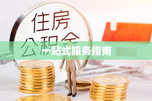 元宝一站式服务指南