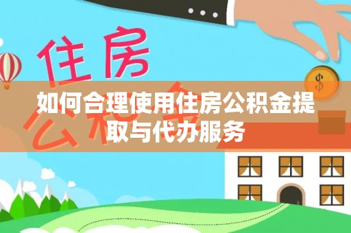 元宝如何合理使用住房公积金提取与代办服务
