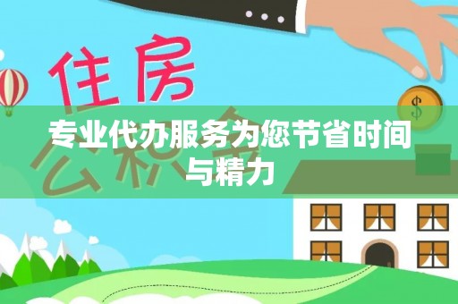 元宝专业代办服务为您节省时间与精力