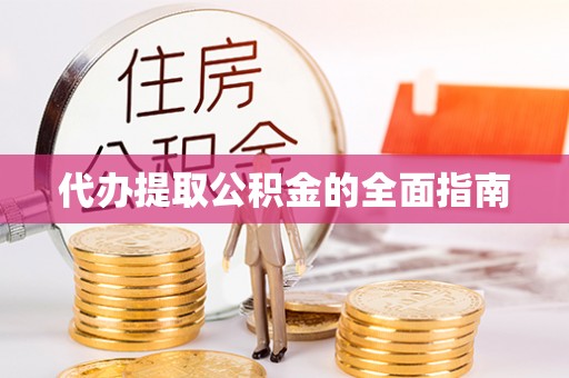 元宝代办提取公积金的全面指南