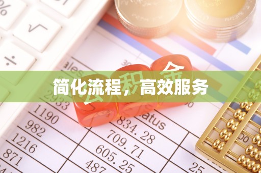 元宝简化流程，高效服务