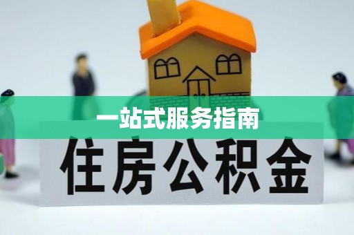 元宝一站式服务指南