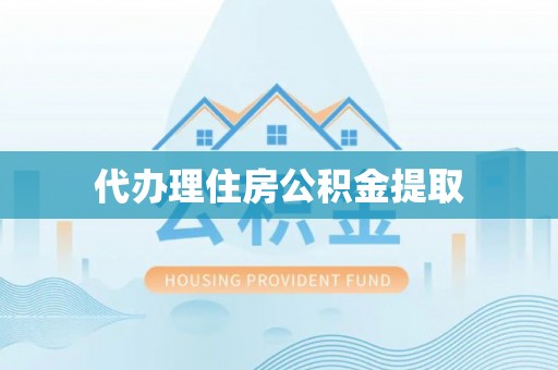 元宝代办理住房公积金提取
