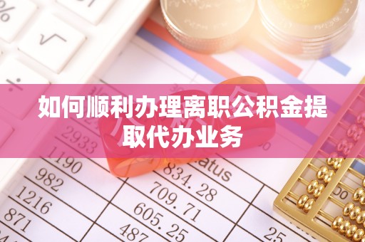 元宝如何顺利办理离职公积金提取代办业务