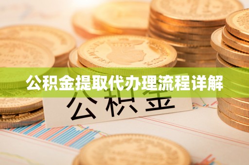 元宝公积金提取代办理流程详解
