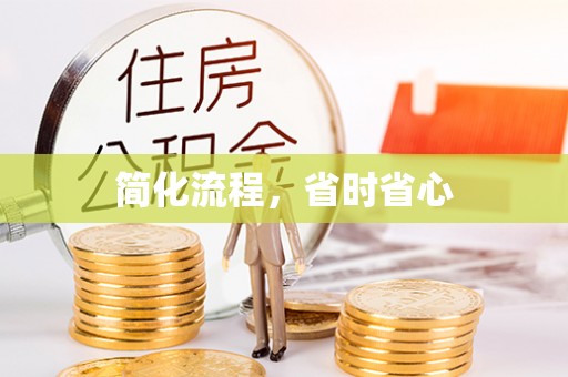 元宝简化流程，省时省心