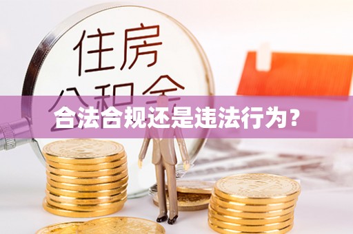 元宝合法合规还是违法行为？