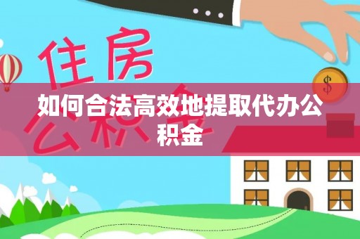 元宝如何合法高效地提取代办公积金