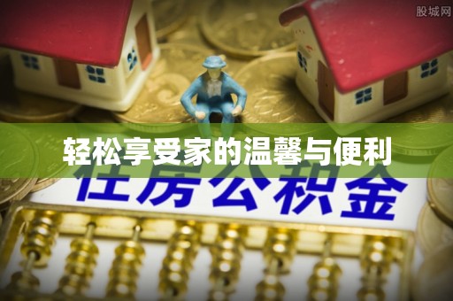 元宝轻松享受家的温馨与便利