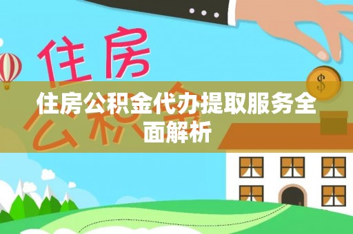 元宝住房公积金代办提取服务全面解析